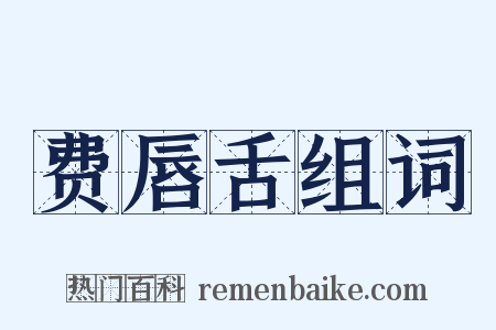 费唇舌组词是什么意思的图片